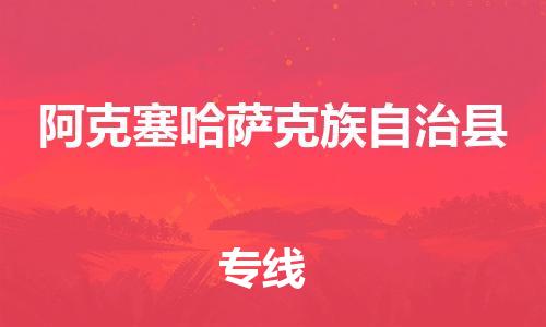 惠安县到阿克塞县物流专线-惠安县至阿克塞县专线-同城物流专线服务