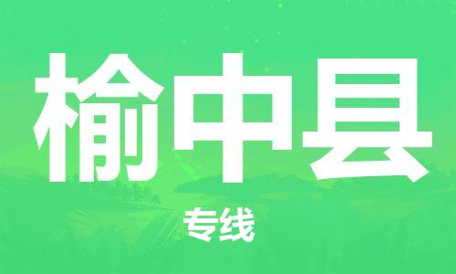惠安县到榆中县物流专线-精品惠安县至榆中县货运