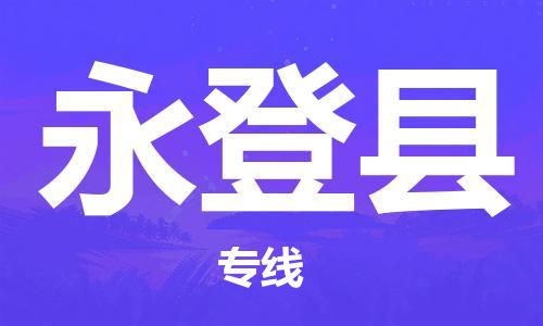 惠安县到永登县物流专线-惠安县到永登县货运（市-县区-直达配送）