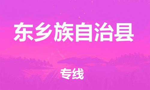 惠安县到东乡县物流公司-专业可靠的惠安县至东乡县专线