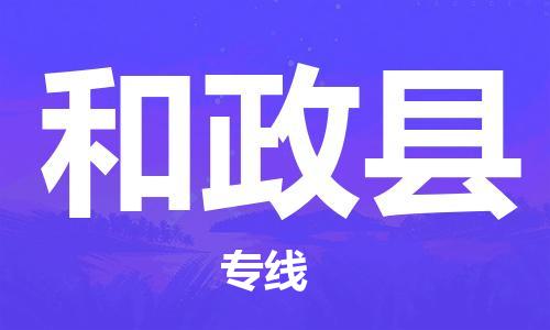 惠安县到和政县物流专线-尊享专业的惠安县至和政县货运-