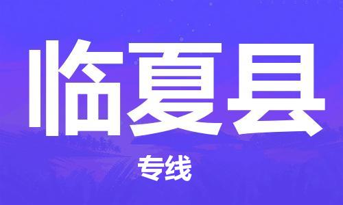 惠安县到临夏县物流-惠安县到临夏县专线-用心服务