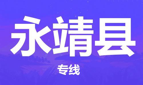惠安县到永靖县物流专线-客户至上惠安县至永靖县货运