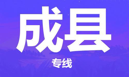 惠安县到成县物流-惠安县至成县货运快速响应