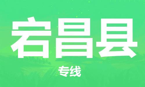 惠安县到宕昌县物流-可靠代理惠安县至宕昌县货运