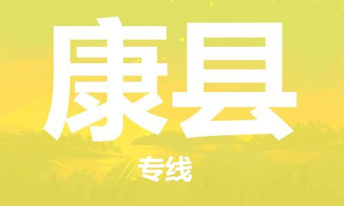 惠安县到康县物流专线-惠安县至康县货运快捷安全