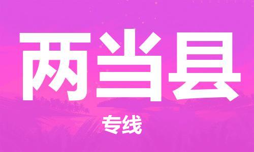 惠安县到两当县物流专线-两当县到惠安县货运-欢迎来电