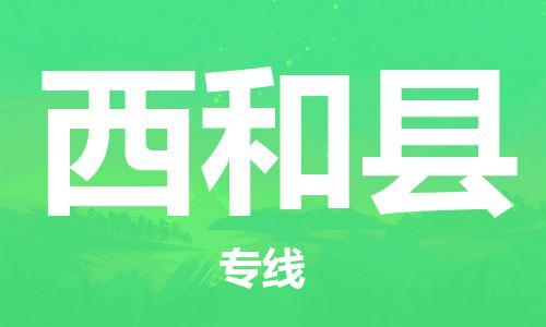 惠安县到西和县物流公司-惠安县物流到西和县（今日/热线）已更新