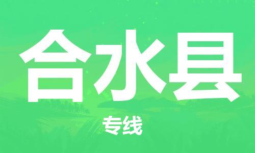 惠安县到合水县物流专线-快速、准时、安全！惠安县至合水县货运