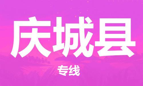 惠安县到庆城县物流公司-惠安县到庆城县专线-（县/镇-直达-派送）