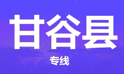 惠安县到甘谷县物流公司-惠安县到甘谷县专线大件运输