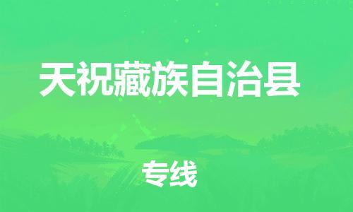 泉州丰泽区到天祝藏族自治县物流专线-泉州丰泽区至天祝藏族自治县货运