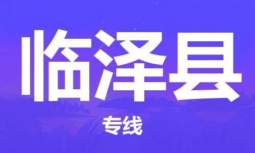 惠安县到临泽县物流专线-惠安县到临泽县货运-
（全/境-派送）