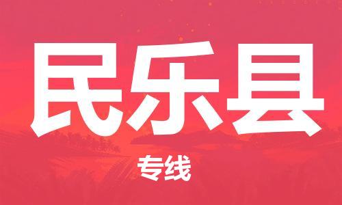 惠安县到民乐县物流专线-货物保险，放心选择惠安县至民乐县货运