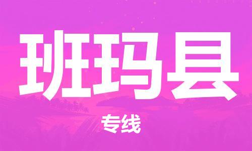 惠安县到班玛县物流专线-惠安县至班玛县货运航空速度