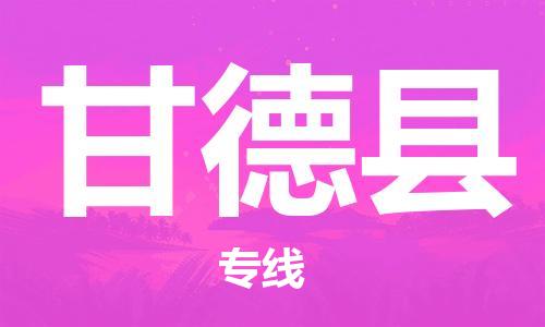 惠安县到甘德县物流公司-惠安县至甘德县专线精细化、人性化的物流服务