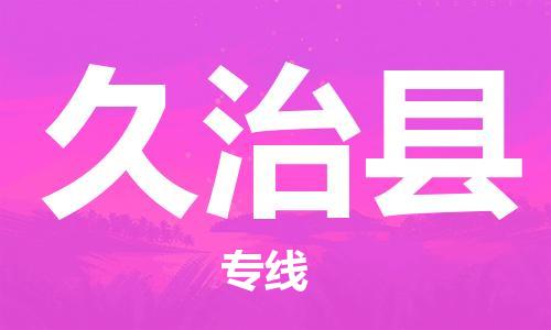 惠安县到久治县物流专线-惠安县至久治县货运-省心省力的物流解决方案