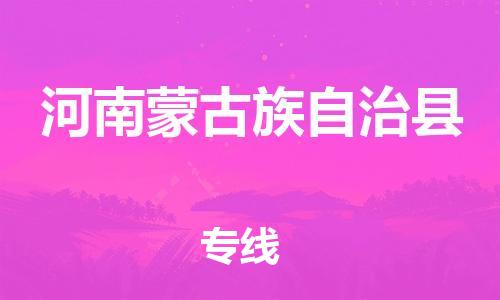 惠安县到河南蒙旗物流公司-惠安县至河南蒙旗专线为您提供完美配套服务