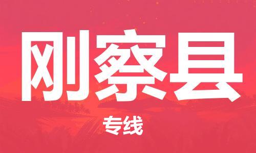 惠安县到刚察县物流专线-惠安县至刚察县专线-推荐优质让您满