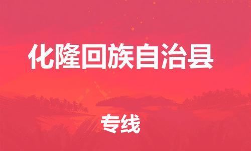 惠安县到化隆县物流公司-增值服务惠安县至化隆县专线