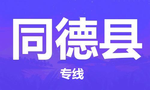 泉州丰泽区到同德县物流专线-泉州丰泽区至同德县货运