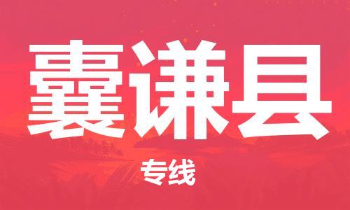 惠安县到囊谦县物流公司-惠安县至囊谦县专线-服务贴心周
