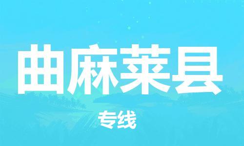 惠安县到曲麻莱县物流专线-准时送达的惠安县至曲麻莱县货运