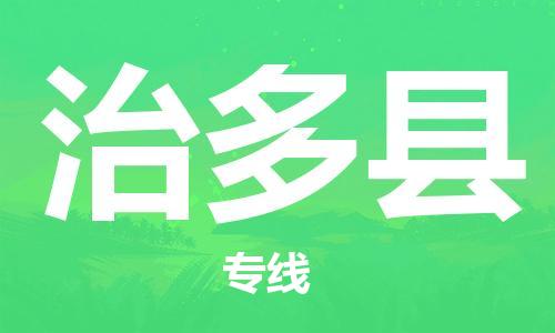 惠安县到治多县物流公司-惠安县到治多县专线-（今日/热线）
