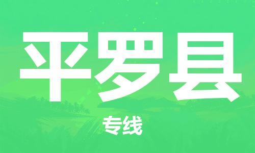惠安县到平罗县物流公司-惠安县至平罗县专线为您定制最佳物流方案
