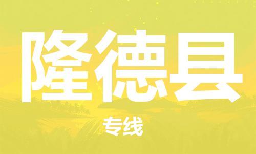 惠安县到隆德县物流专线-我们比别人做得更好-惠安县至隆德县专线