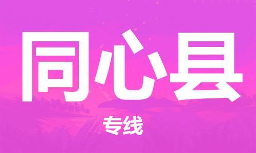 惠安县到同心县物流-为您轻松解决物流难题惠安县至同心县货运