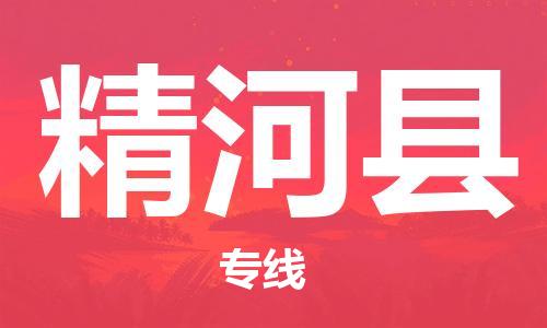 惠安县到精河县物流专线-惠安县到精河县货运协作共赢
