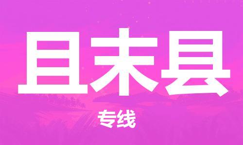 惠安县到且末县物流公司-惠安县到且末县专线-品牌优