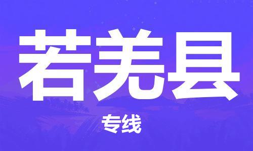 惠安县到若羌县物流专线-若羌县到惠安县货运-欢迎访问