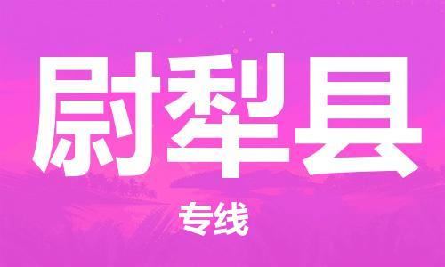 惠安县到尉犁县物流公司-惠安县到尉犁县专线运直达