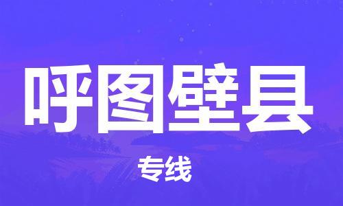惠安县到呼图壁县物流-惠安县至呼图壁县货运安全、可靠的物流运输