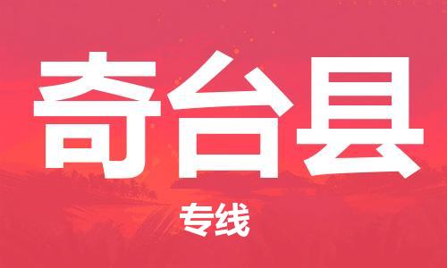 惠安县到奇台县物流专线-奇台县到惠安县货运-精品线路