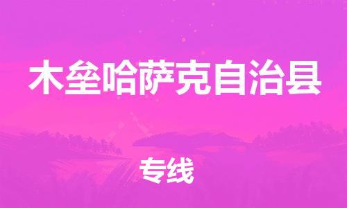 惠安县到木垒县物流公司-惠安县至木垒县专线-大规模配送
