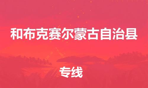 惠安县到和布克赛尔县物流专线-更快，更准惠安县至和布克赛尔县货运