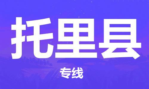 惠安县到托里县物流公司-惠安县到托里县专线-欢迎光临