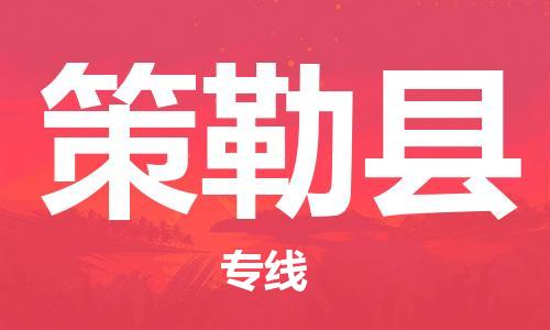 惠安县到策勒县物流公司-惠安县到策勒县专线合理运输
