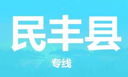 惠安县到民丰县物流专线-全力以赴惠安县至民丰县货运
