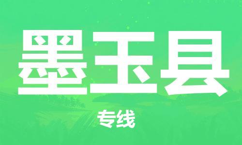 惠安县到墨玉县物流专线-准时送达的惠安县至墨玉县货运