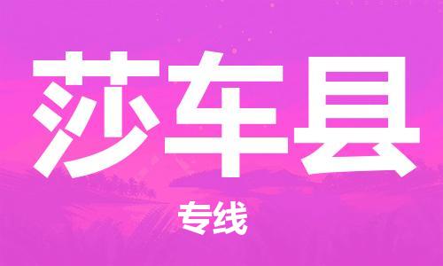 惠安县到莎车县物流专线-精准的惠安县至莎车县货运