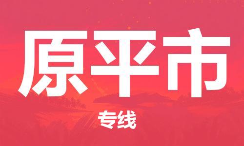 惠安县到原平市物流公司-惠安县物流到原平市（区域内-均可派送）已更新