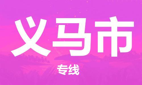 惠安县到义马市物流专线-专业定制惠安县至义马市专线