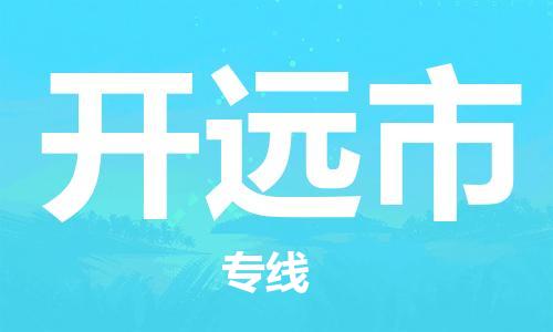 惠安县到开原市物流专线-惠安县至开原市货运提供最佳物流解决方案