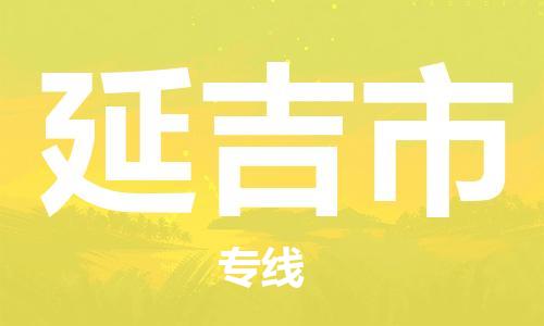 惠安县到延吉市物流专线-高效安全惠安县至延吉市货运