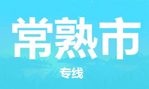 惠安县到常熟市物流专线-惠安县至常熟市货运的高品质服务