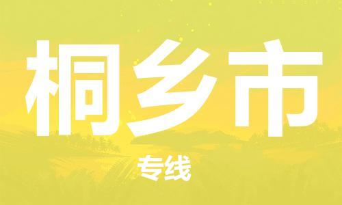 泉州丰泽区到桐乡市物流专线-泉州丰泽区至桐乡市货运